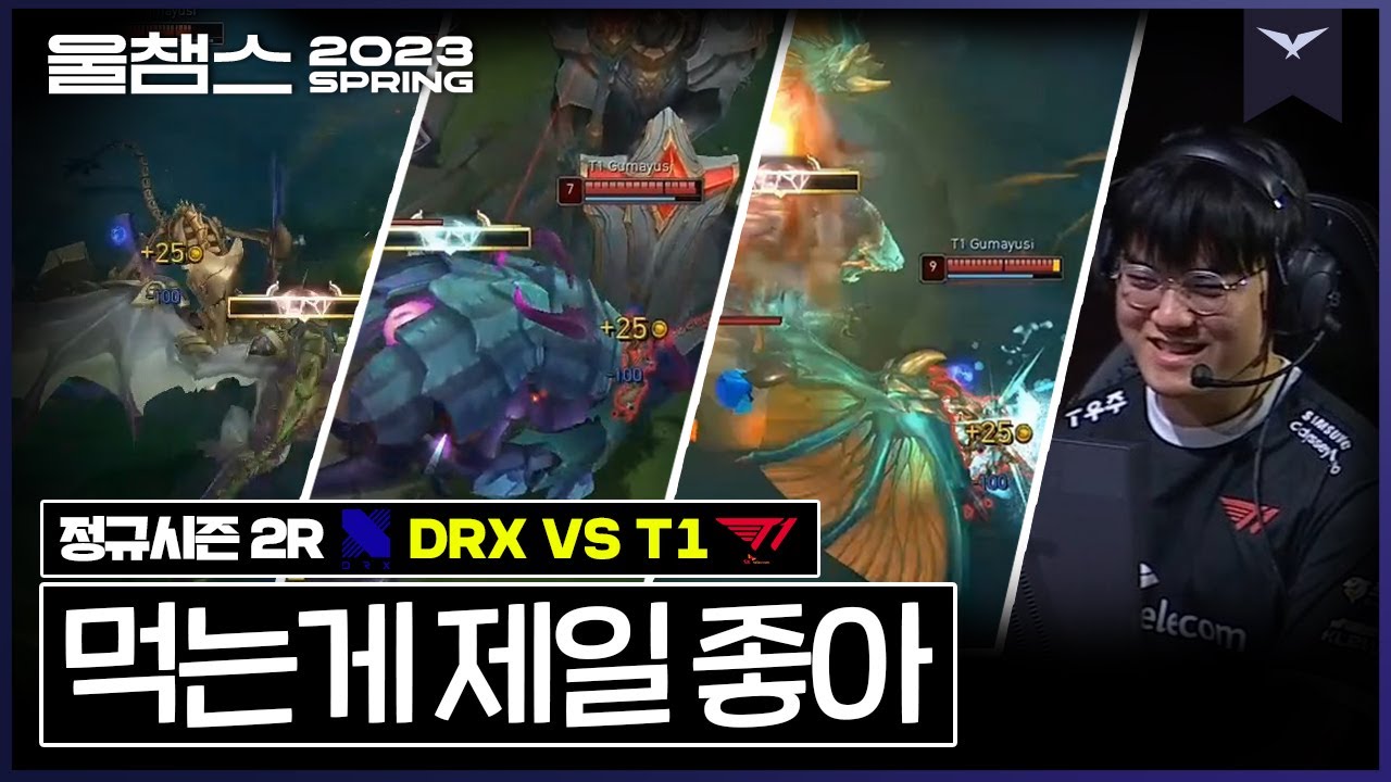 얘는 그냥 먹는게 재밌음│2R DRX vs T1│ 2023 LCK SPRING│울챔스 하이라이트