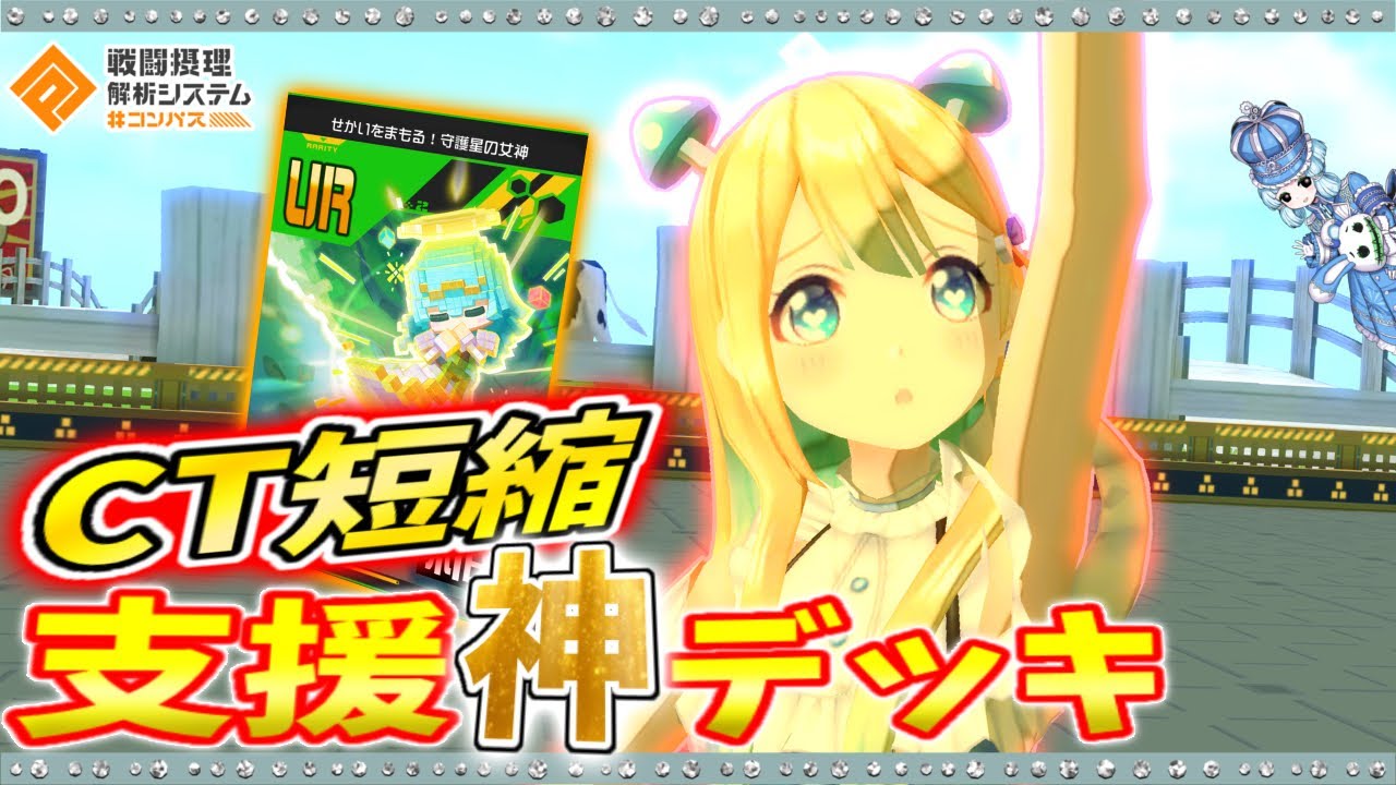 【#コンパス 】守護星の女神採用！CT短縮支援アリスで味方を最強にしてきた