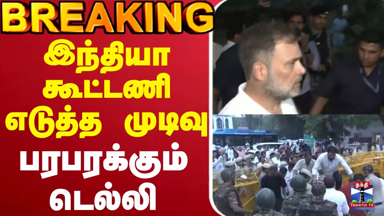 🔴LIVE : India alliance | Delhi | இந்தியா கூட்டணி எடுத்த முடிவு..  பரபரக்கும் டெல்லி