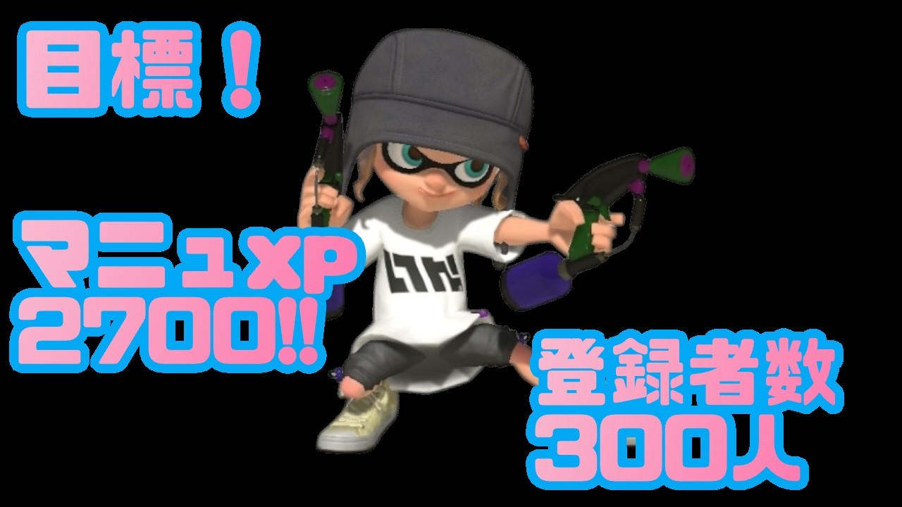 シーズン序盤、勝ちすぎた反動が来そうなXマッチ【スプラトゥーン3】