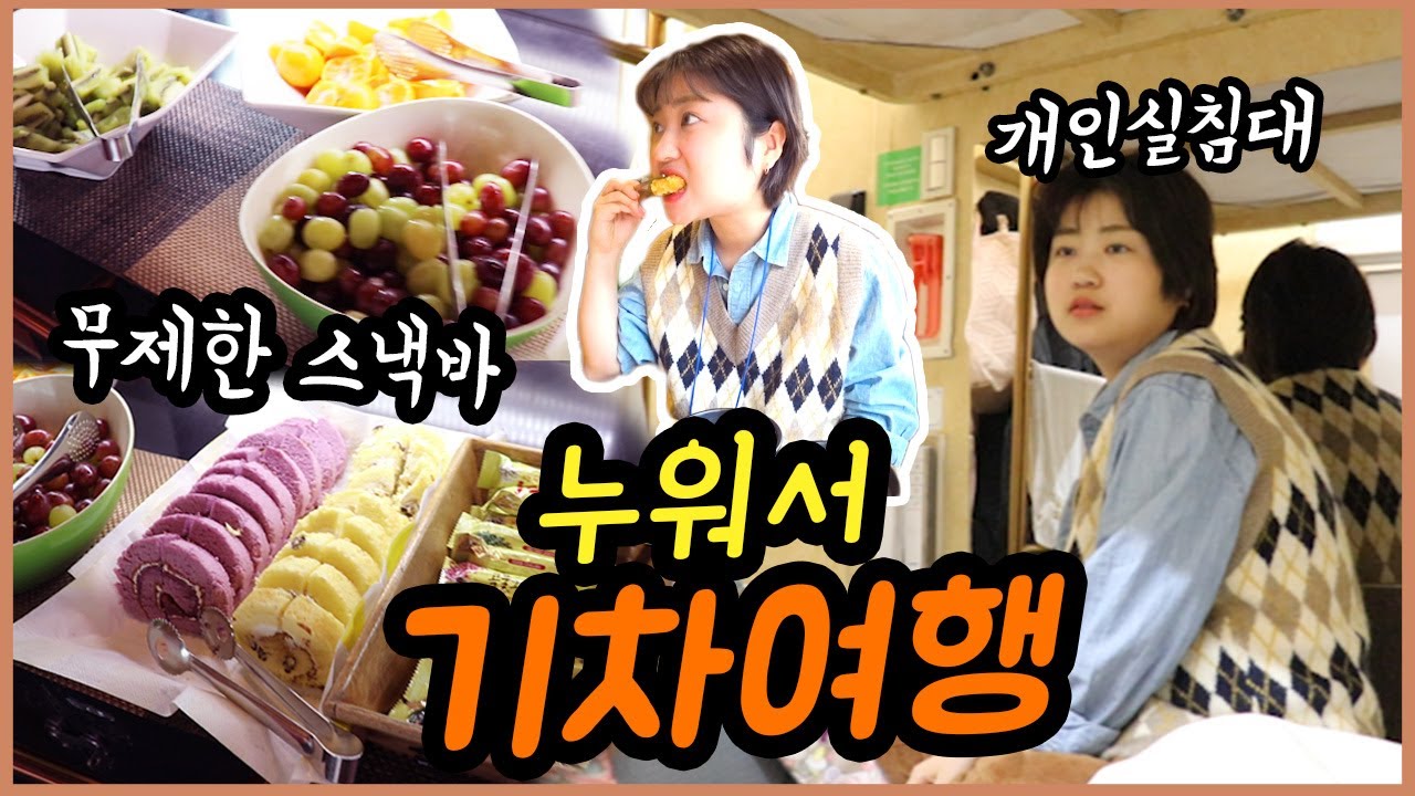 354만원 호화 가족여행★ 개인침대에 무제한 스낵바까지!? 레일크루즈 해랑열차 타봤습니다!! 먹방 여행 브이로그 mukbang vlog
