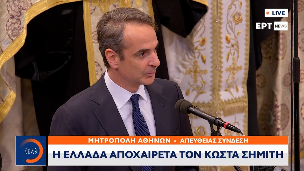 Ο επικήδειος λόγος του Κυριάκου Μητσοτάκη για τον Κώστα Σημίτη | Ethnos