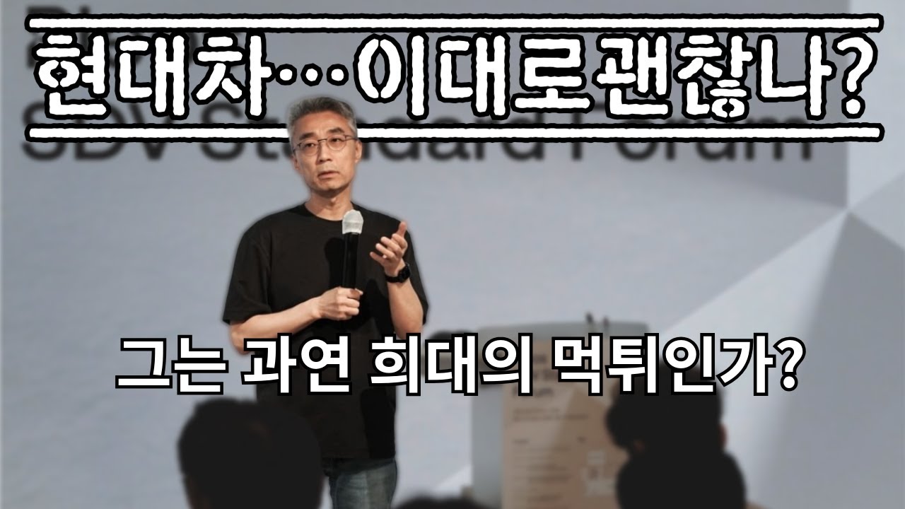 현대차 SDV 전략 붕괴? 42닷 송창현 퇴진의 진짜 이유 (실리콘밸리 엔지니어 분석)