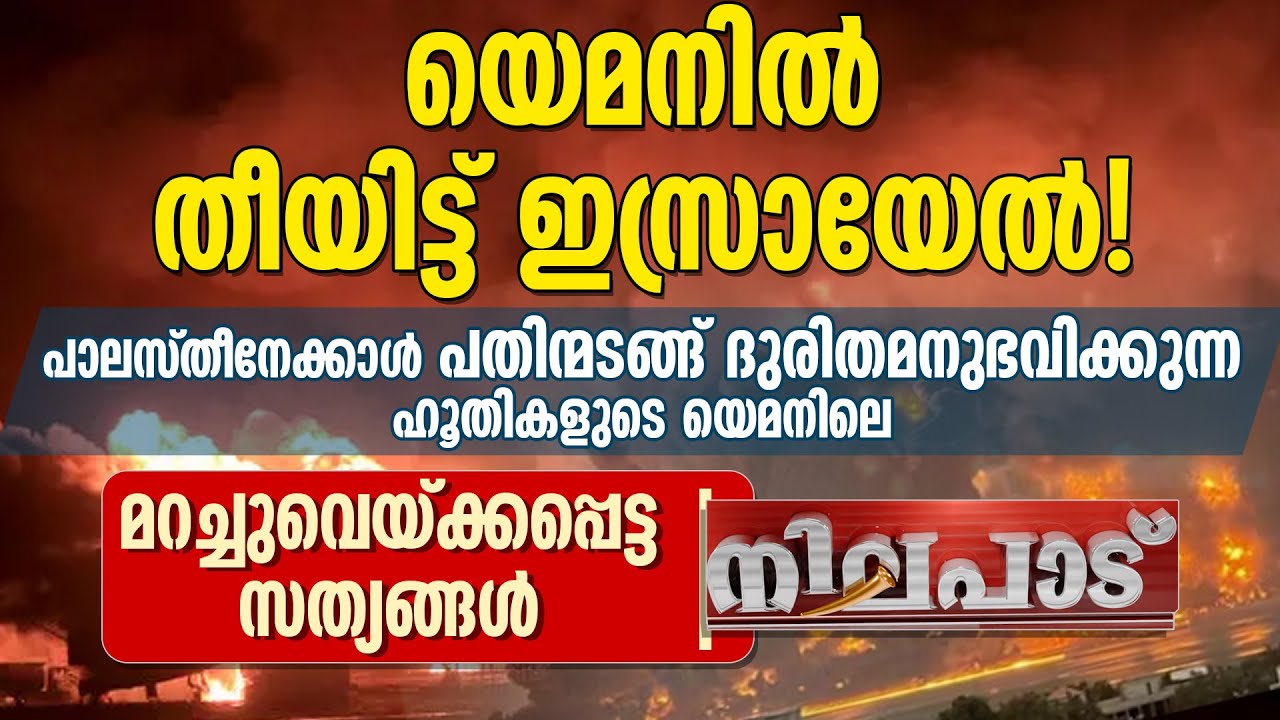 യെമനില്‍ തീയിട്ട് ഇസ്രായേല്‍! ഹൂതികളുടെ യെമനിലെ മറച്ചുവെയ്ക്കപ്പെട്ട സത്യങ്ങള്‍ | NILAPADU