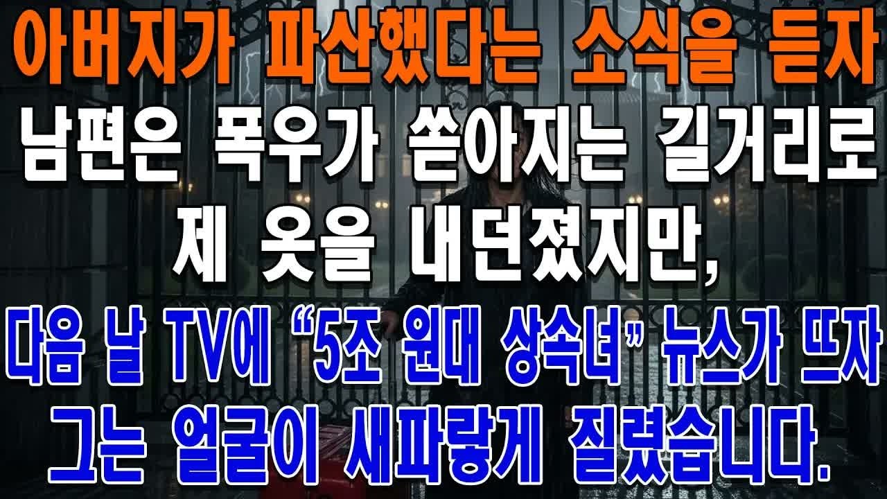 아버지의 파산 소식에 아내를 폭우 속에 내쫓은 남편, 다음 날 TV 속 '5조 원 상속녀' 뉴스를 보고 얼굴이 창백해지다