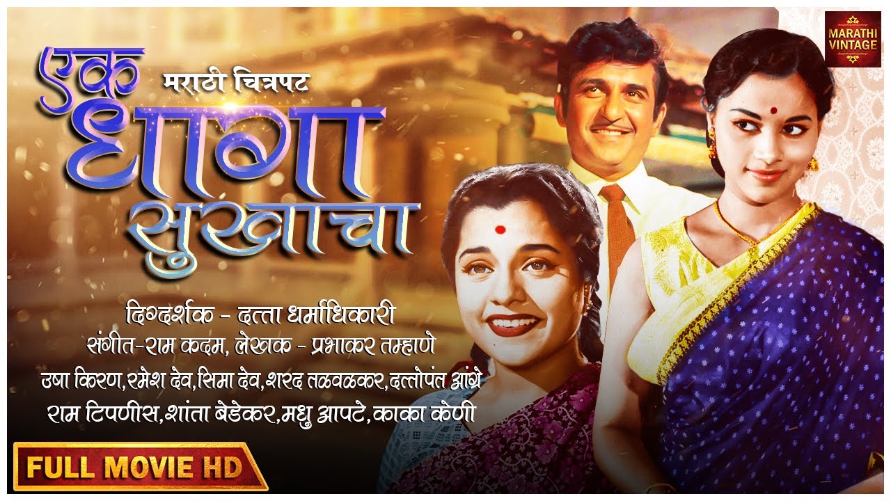 चित्रपट - एक धागा सुखाचा 1961 | Ek Dhaga Sukhacha Marathi Movie | Usha Kiran Ramesh Deo | Seema Deo
