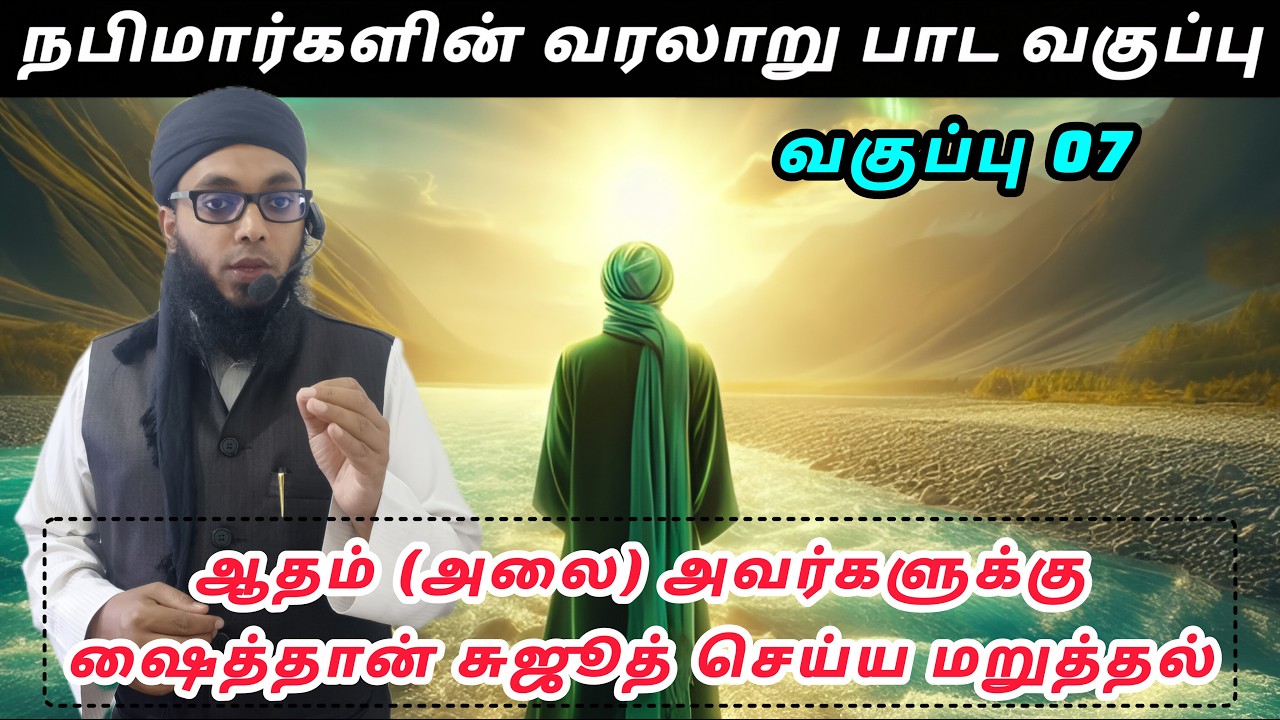 நபிமார்களின் வரலாறு பாட வகுப்பு 07 | Arham Usmani Umari