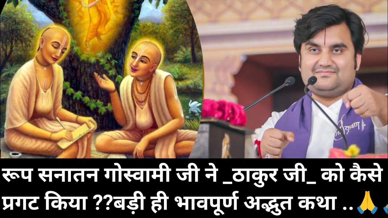 रूप सनातन गोस्वामी ने _ठाकुर जी_ को वृन्दावन में कैसे प्रगट किया | indresh maharaj katha| 