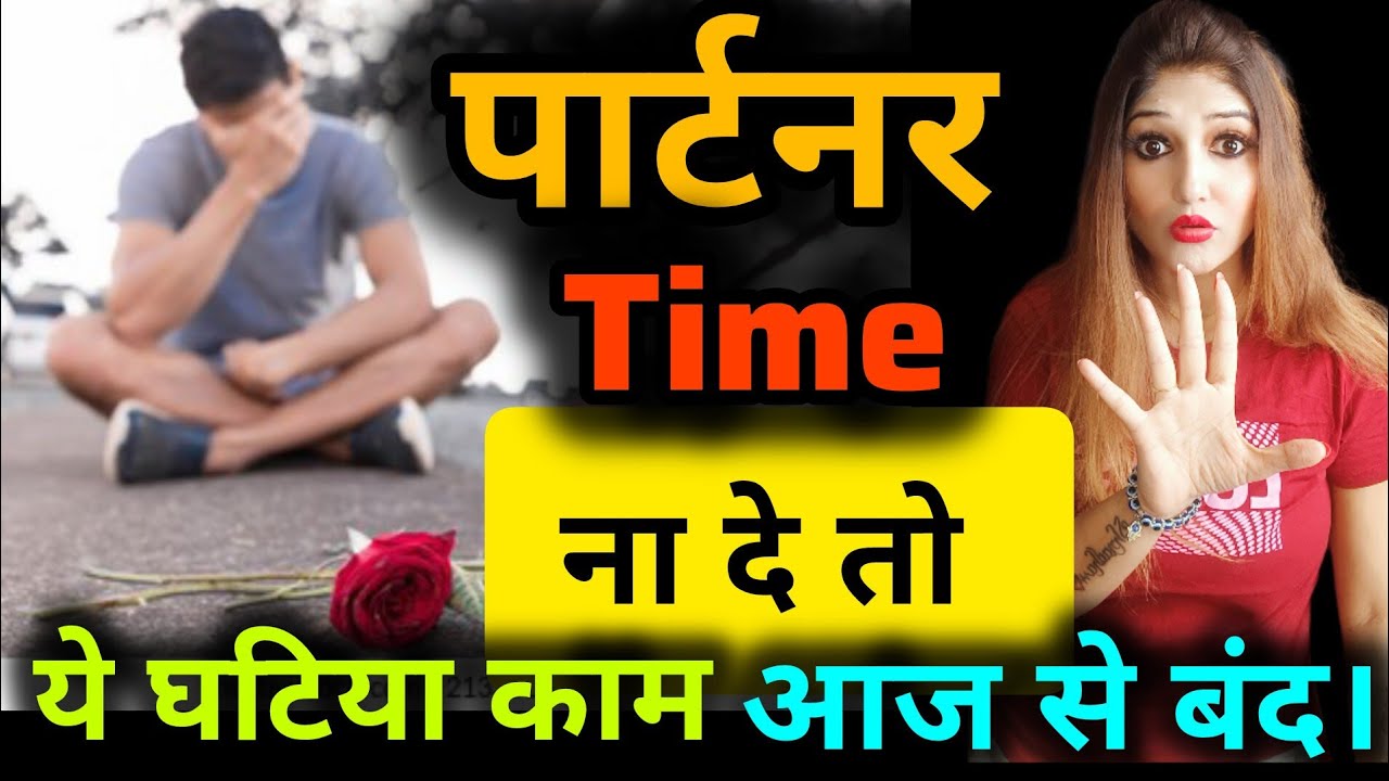 पार्टनर समय ना दे तो सिर्फ ये करो! अपना घटिया काम रोक दो पार्टनर खुद टाइम देने लगेगा।