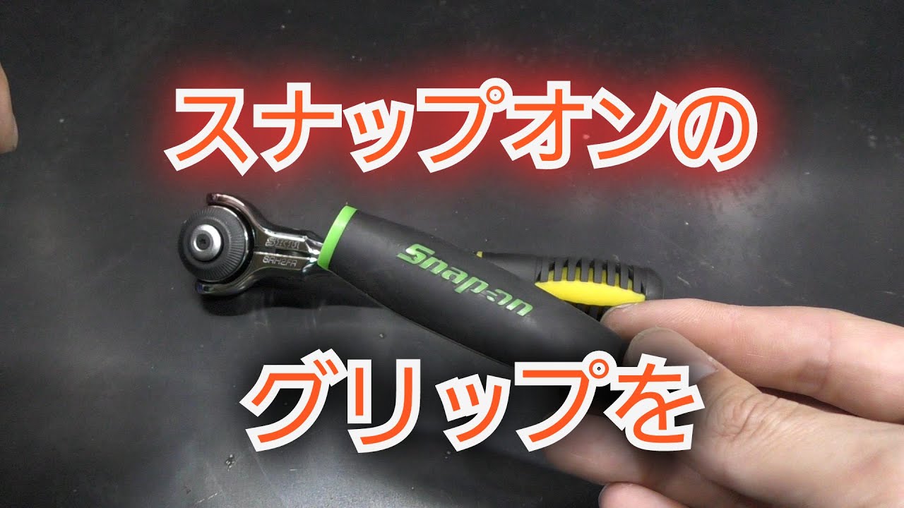 SK11ラチェットのグリップをスナップオンに打ち換え