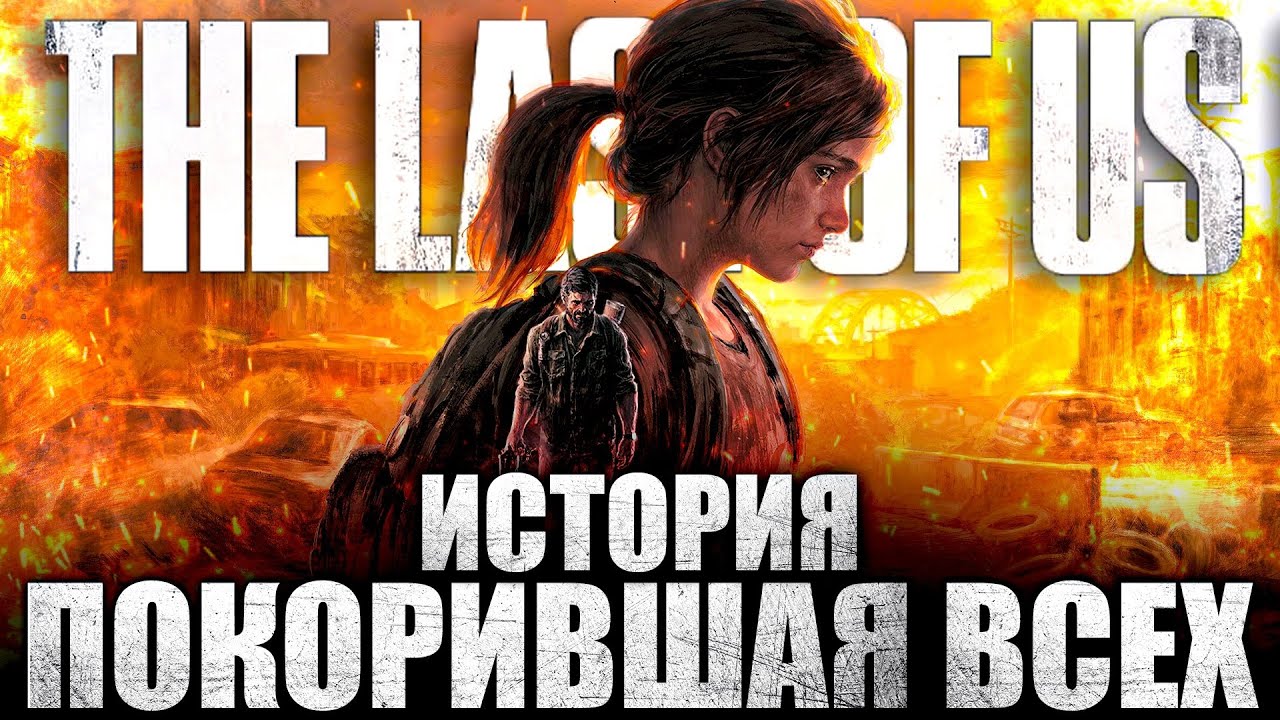 Что происходит в The Last of Us Part I (Сюжет игры)