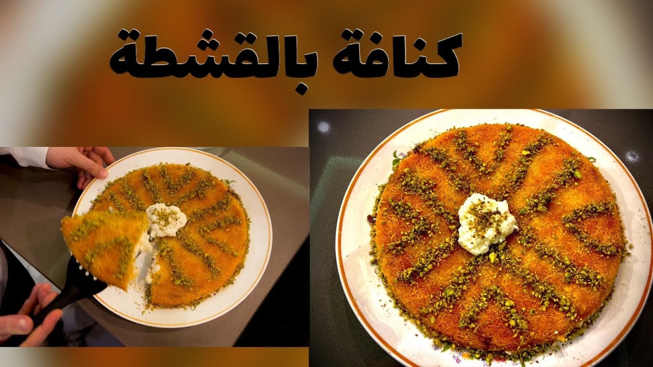 اطيب كنافة بالقشطة #كنافة #ام_النارين #قطر #طبخ_القشطة #طبخ_كنافة #مع_مجد #الطبخة_على_اصولها