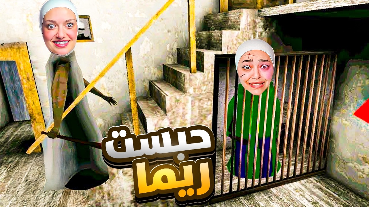 انحبسنا عند جراني الصينه انا و ريما 😱