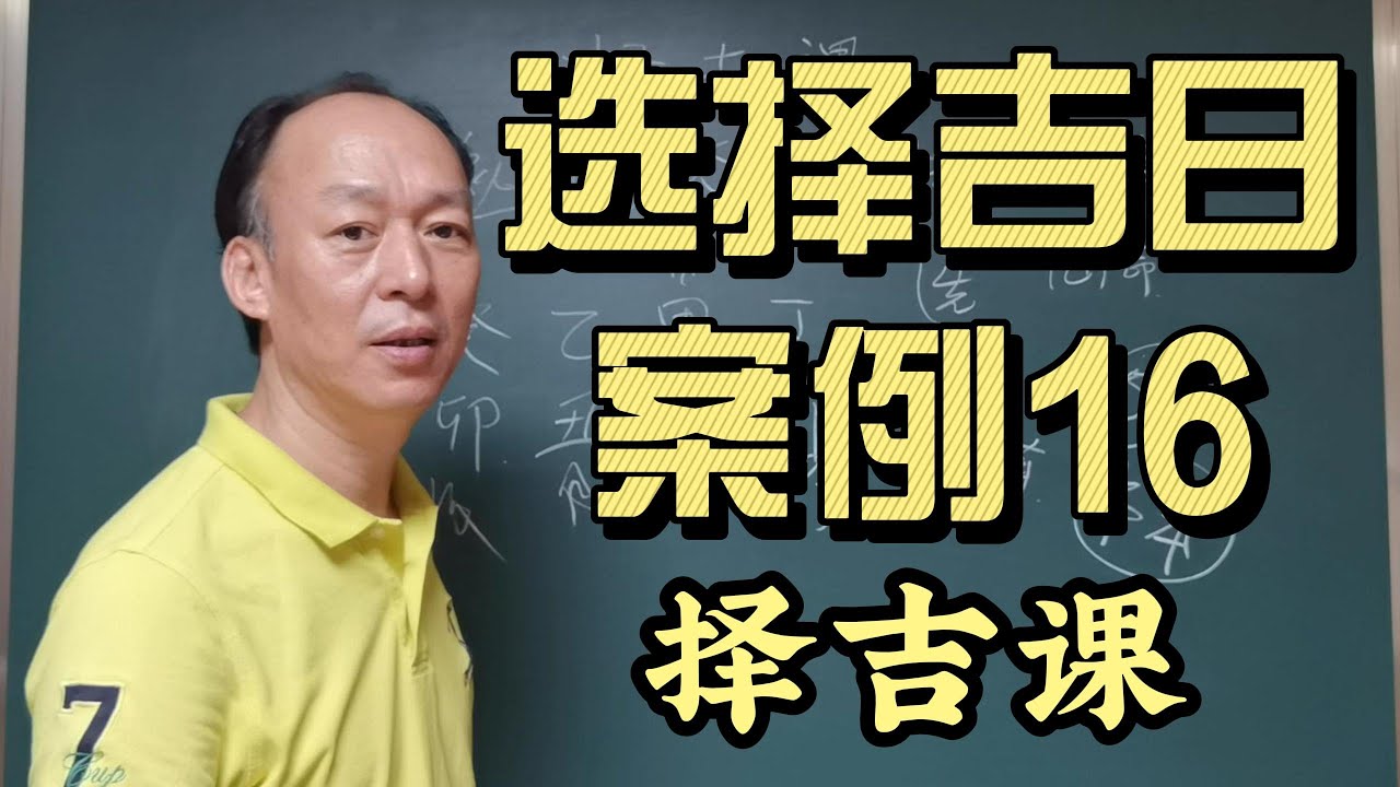 择吉课 《选择吉日 案例16》择吉课