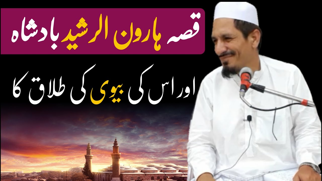 Haroon Ur Rasheed | Molana Amjad saeed Qureshi