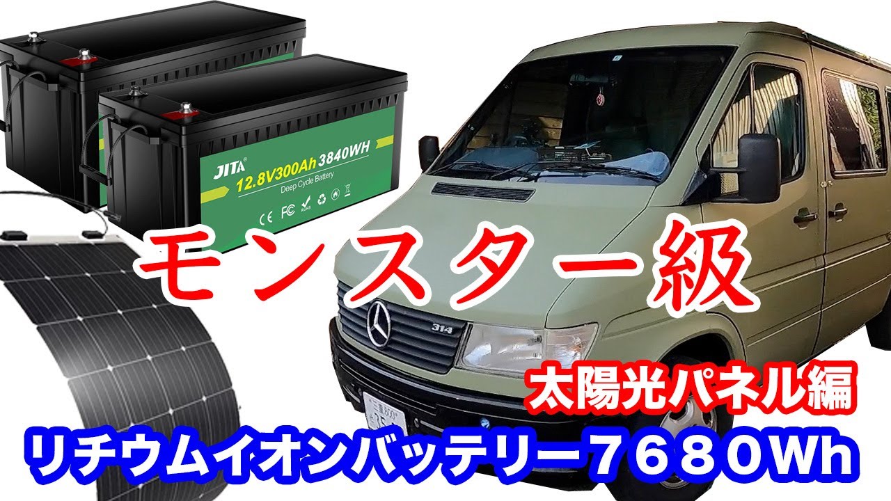 エアコン15時間稼働！モンスター級のサブバッテリーシステムをつくりあげる！前編は太陽光パネル取り付け編！