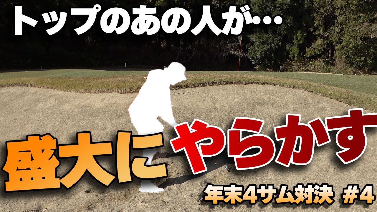 見どころ満載!!トップのあの人がやらかします!!【年末4サム対決2024④】
