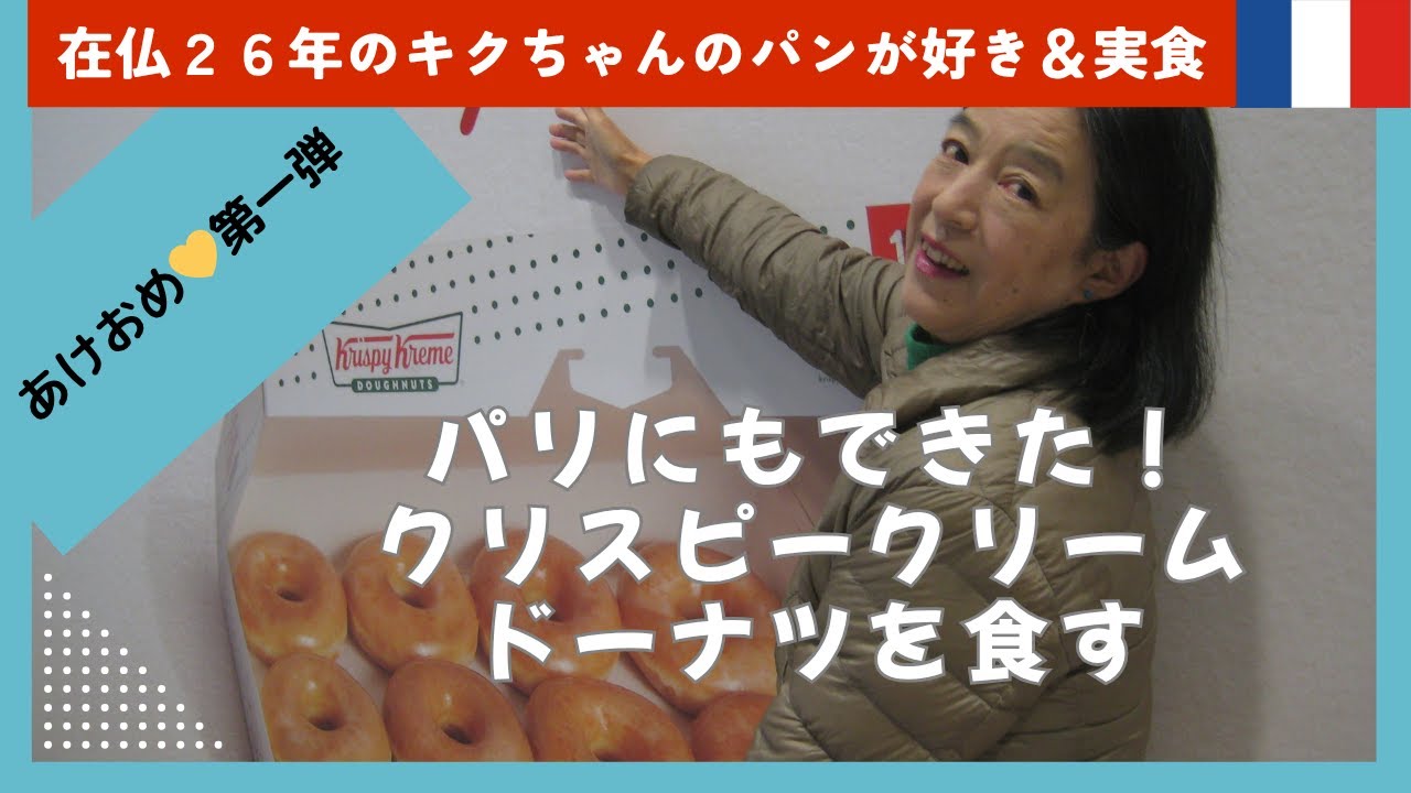 Krispy Kreme |クリスピークリームのドーナツを食べ比べ｜新年第一弾は先が見える甘くてふらふわのドーナツでおめでたい