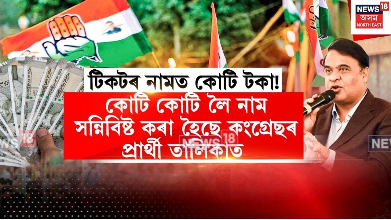 Congress Ticket Curroption | কংগ্ৰেছৰ নিৰ্বাচনী সভাৰ নামত প্ৰহসন | N18V