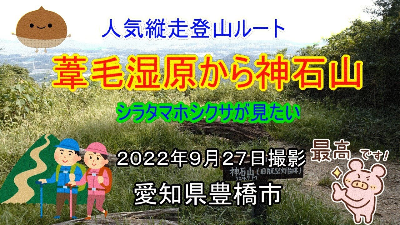 葦毛（いもう）湿原から神石山へハイキングに行ってきました　還暦夫婦ナオユミのハイキングへ行こう