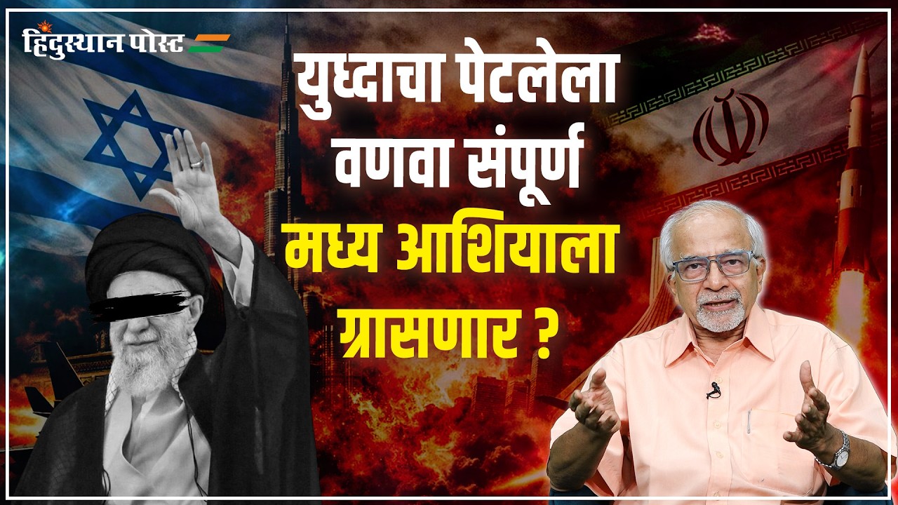 युध्दाचा पेटलेला वणवा संपूर्ण मध्य आशियाला ग्रासणार?| Iran | Israel | Ali Khamenei | Hindusthan Post