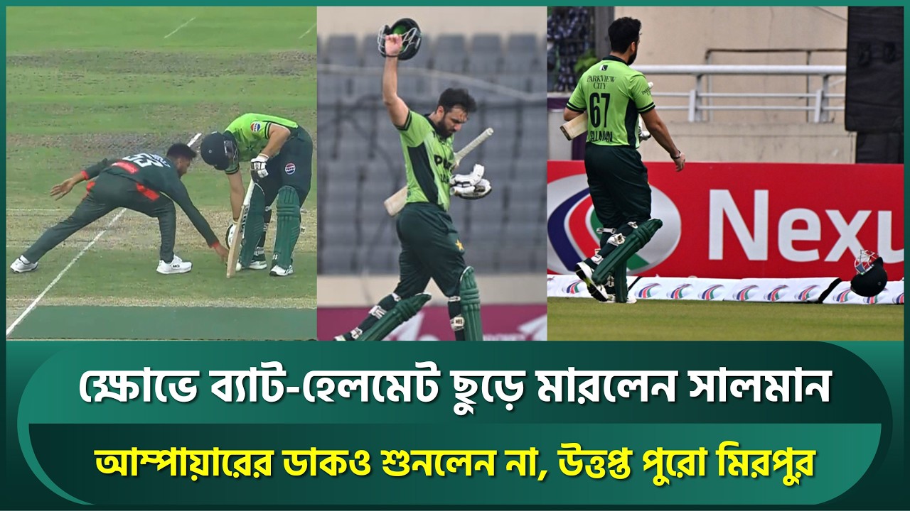 বাংলাদেশ-পাকিস্তান ম্যাচে উত্তেজনা, ব্যাট-প্যাড ছুড়ে মারলেন সালমান; শুনলেন না আম্পায়ারের ডাক | Miraz