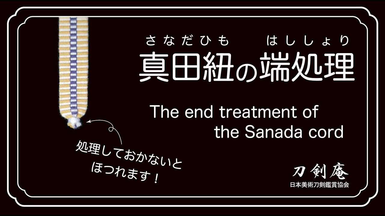 【真田紐の端処理】刀剣鑑賞が100倍楽しくなる動画！ The end treatment of the Sanada cord