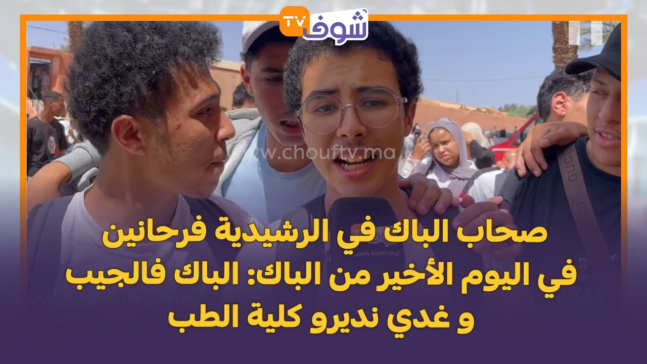 صحاب الباك في الرشيدية فرحانين في اليوم الأخير من الباك: الباك فالجيب و غدي نديرو كلية الطب