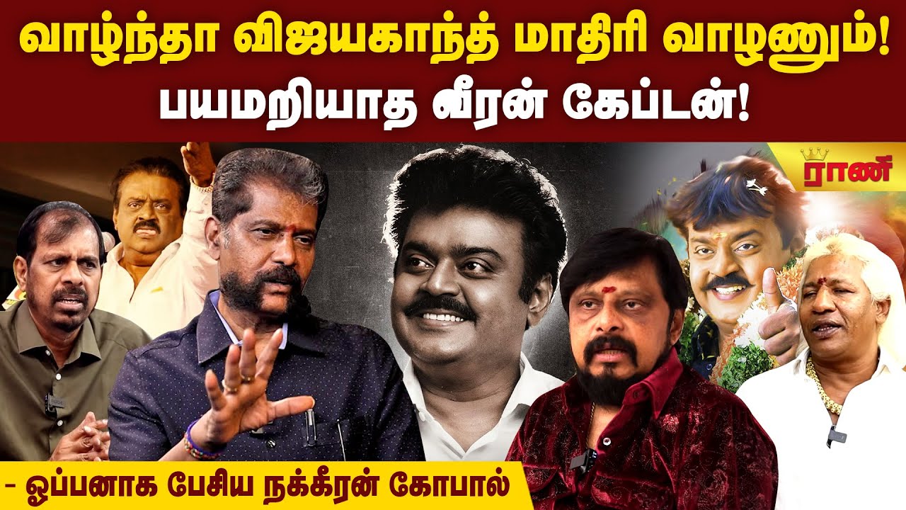 ரொம்ப நல்லவர் விஜயகாந்த் - நக்கீரன் கோபால் | Directors செல்வமணி, விக்ரமன் உருக்கம்