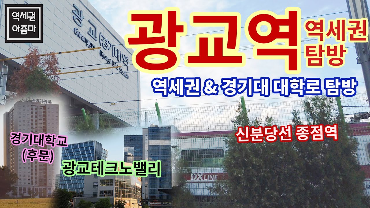 광교신도시 광교역 역세권/경기대 대학로 탐방(광교테크노밸리)