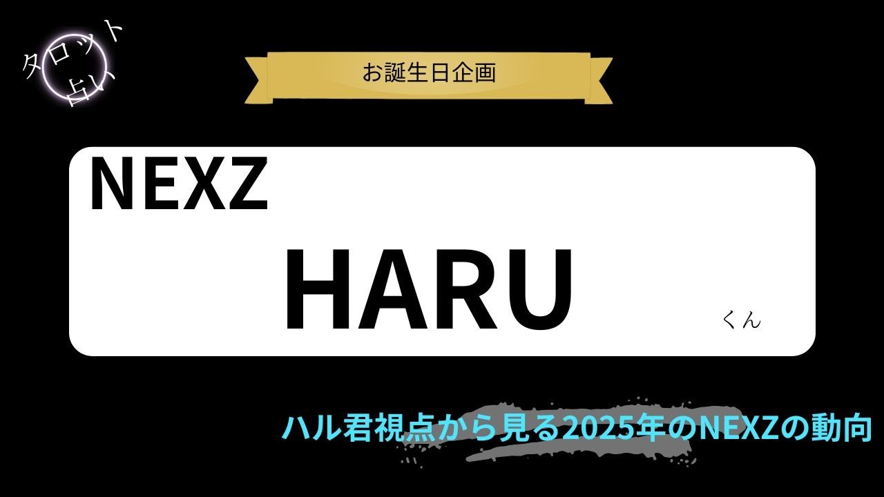 【占い】NEXZ HARUくん お誕生日おめでとうございます