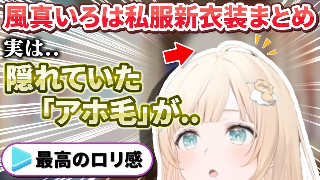 ちょっと抜けてるオタクに優しい金髪清楚ギャル感溢れる風真殿の新衣装まとめ【風真いろは/ホロライブ切り抜き/holoX】
