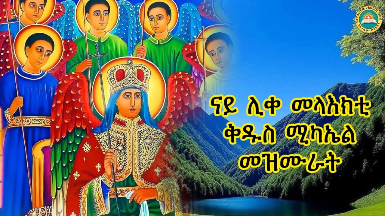 ናይ ሊቀ መላእክቲ ቅዱስ ሚካኤል እኩባት መዝሙራት ትግርኛ New Orthodox Tewahedo Collection Mezmur 2025