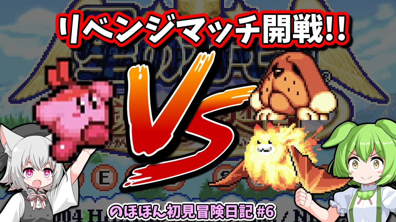 ピンクの悪魔 vs 中ボス軍団！リベンジマッチ開幕！！【星のカービィ 鏡の大迷宮】のほほん初見冒険日記 #6 【VOICEVOX実況】