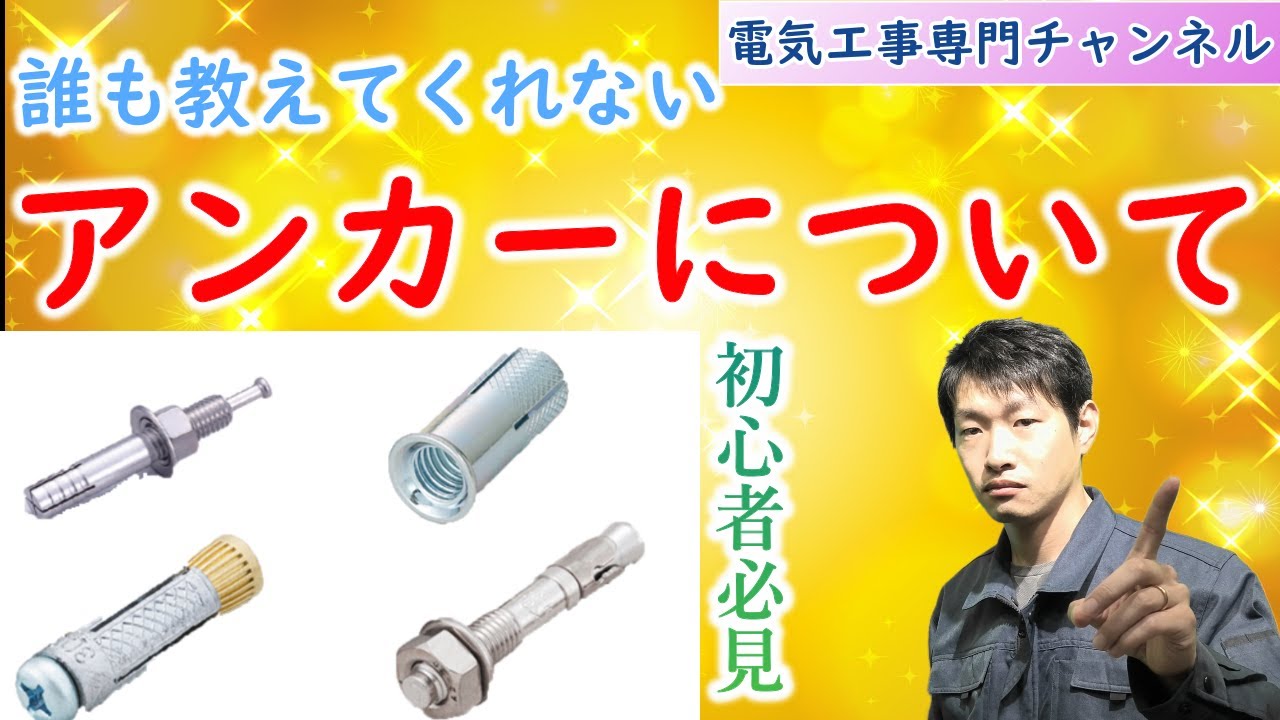 【アンカーの種類】誰も教えてくれない、あと施工アンカーについて解説