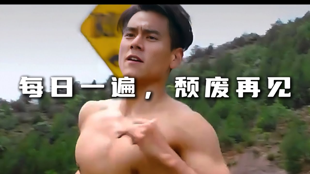 每日一遍，颓废再见！我可能会跌倒，但我一定会站起来！#健身 #健身氮泵 #自律 #彭于晏 #自律