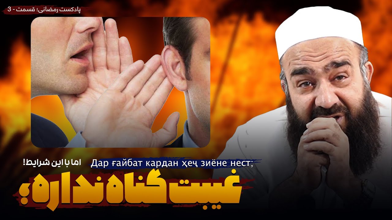 این یک گناه است که همه گناهان دیگر از آن زاده می‌شوند؛ | 🎙️مولانا بهزاد فقهی