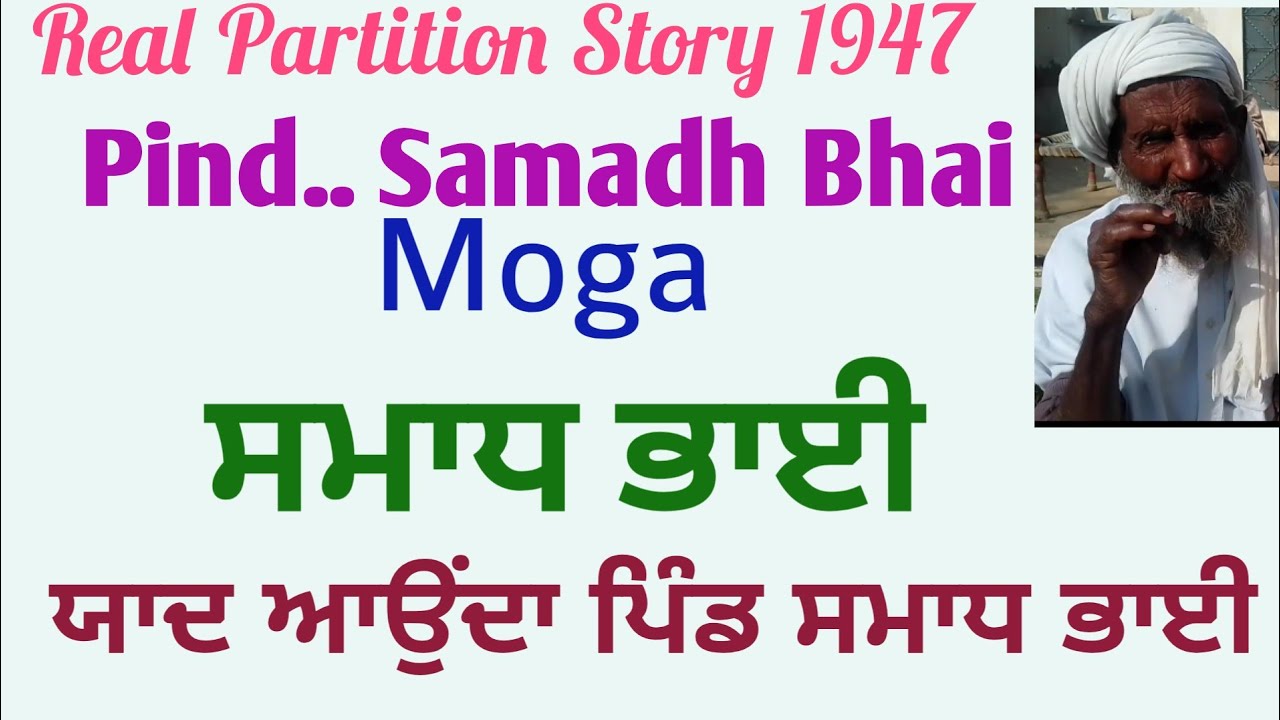 Partition story 1947 Baba Faqeer Muhammad pind Samadh Bhai Moga to Pakpattan
