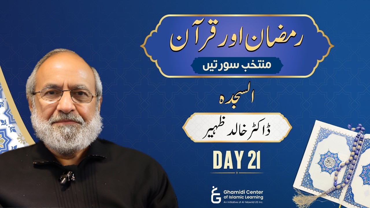 Ramadan & Quran: Selected Surahs | As-Sajda | منتخب سورتیں: السجدہ | Dr Khalid Zaheer