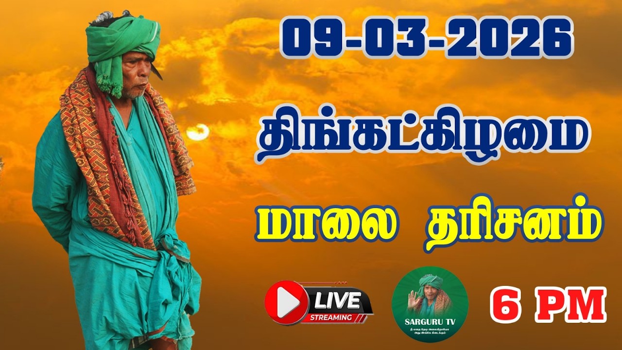 09/03/2026  திங்கட்கிழமை மாலை  தரிசனம்