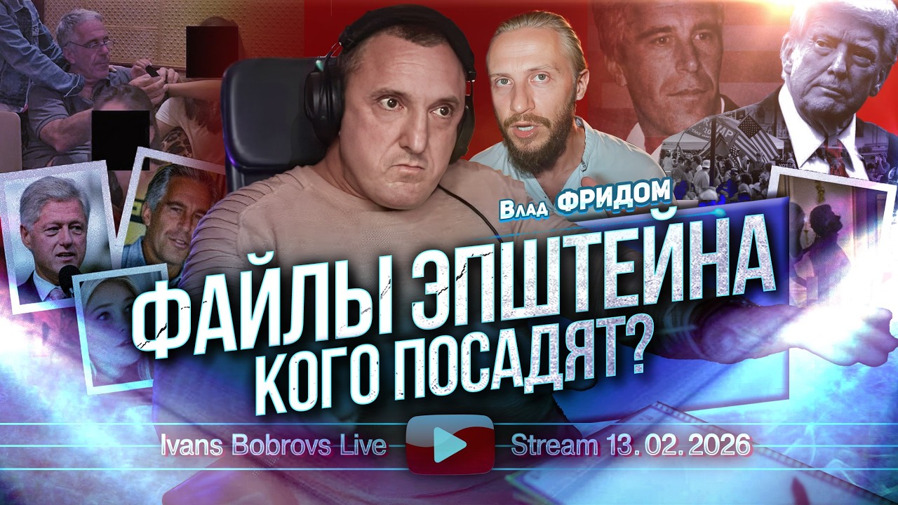 Файлы Эпштейна. Мир не будет прежним. Влад Фридом...