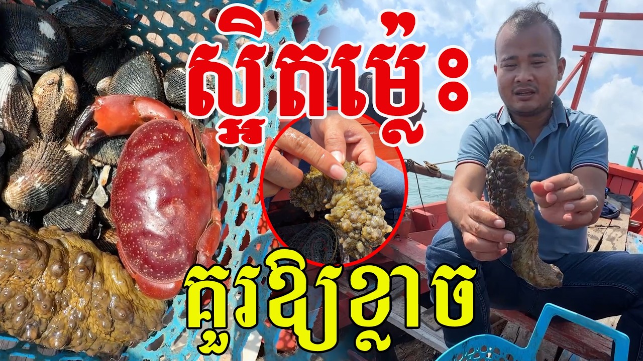 ស្អិតម៉្លេះ​ គ្រេីមៗតែគេថាឆ្ងាញ់