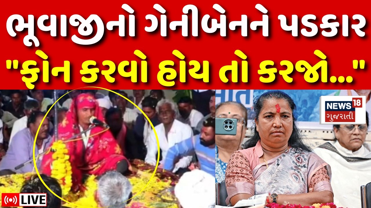 Geniben Thakor vs Bhuvaji LIVE | DJ ના વિવાદમાં ભૂવાજીએ ગેનીબેનને ફેંક્યો પડકાર | Thakor Samaj