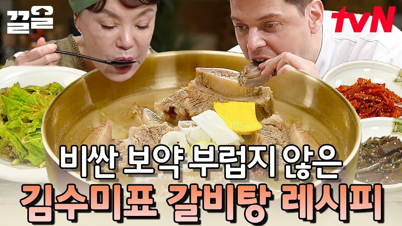 지친 우리를 위한 안성맞춤 레시피!💪 맑고 깊은~ 영양만점 김수미 표 '갈비탕' | 수미네반찬