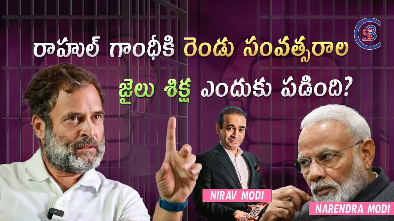 రాహుల్ గాంధీకి రెండు సంవత్సరాల జైలు శిక్ష ఎందుకు పడింది? #rahulgandhi #narendramodi #congress #bjp