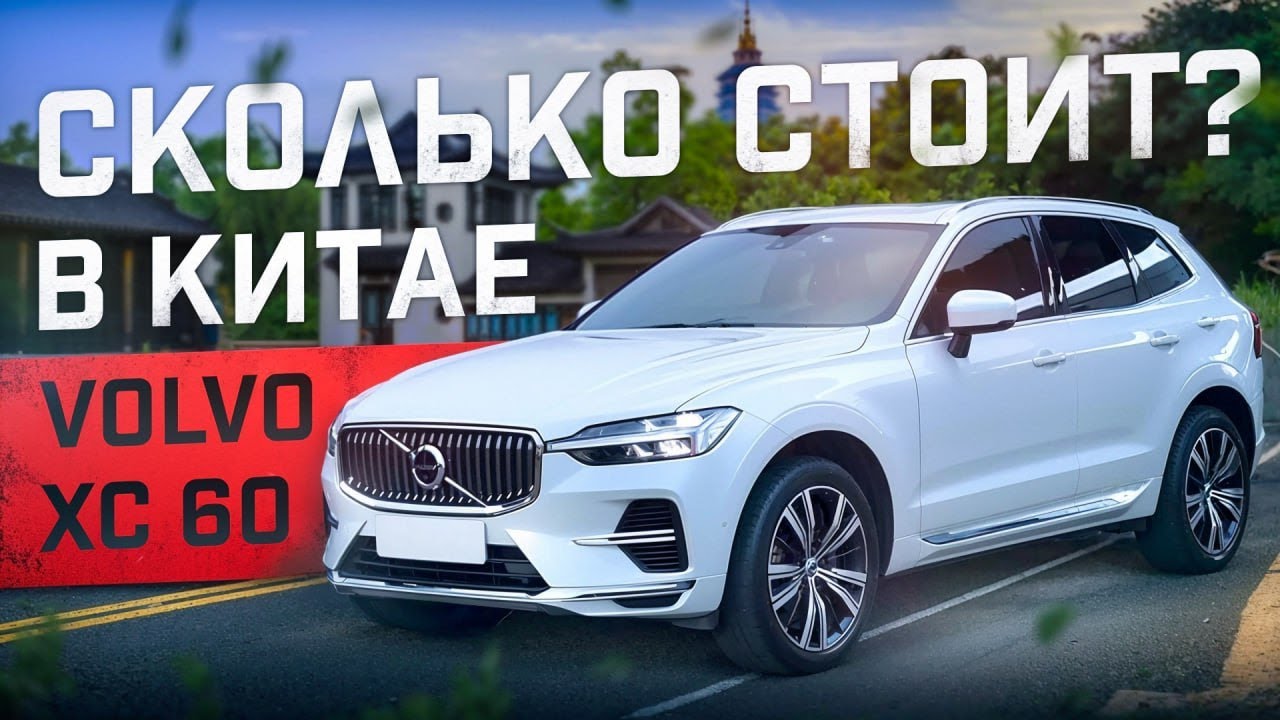 Volvo xc60 Контакты