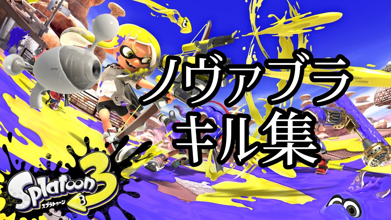 ノヴァブラキル集#おすすめ #スプラトゥーン3 #スプラ #スプラ3 #スプラトゥーン 