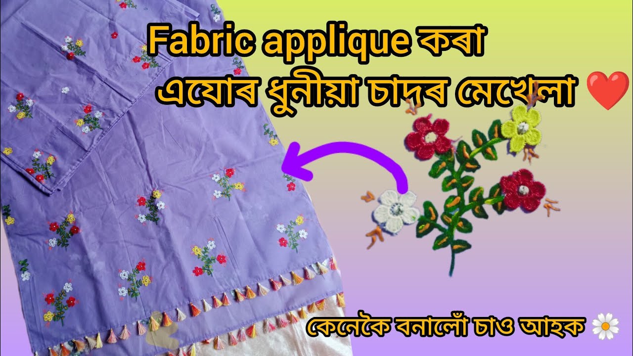 Fabric applique কৰা ধুনীয়া চাদৰ মেখেলা এযোৰ লৈ আহিছোঁ 😍 কেনেকৈ বনালো চাও আহক 