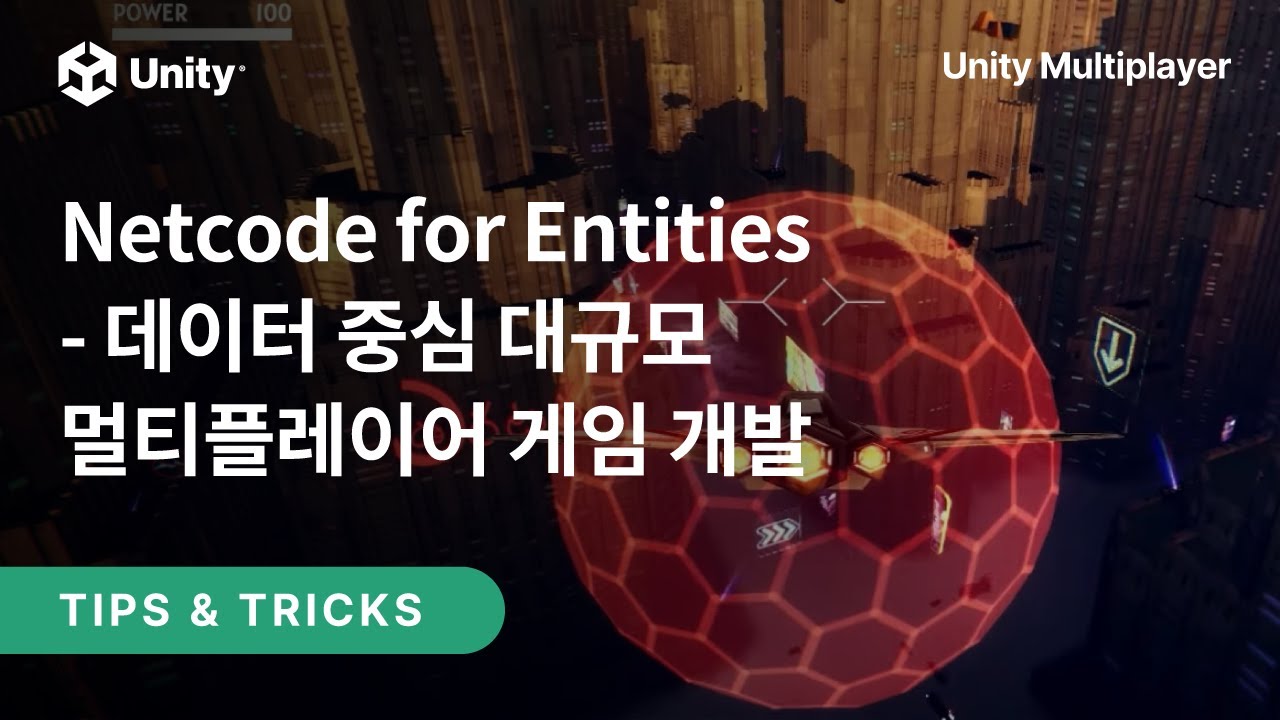 [Unity Multiplayer에 대한 모든 것] 데이터 중심 대규모 멀티플레이어 게임 개발하기 (1) Netcode for Entities