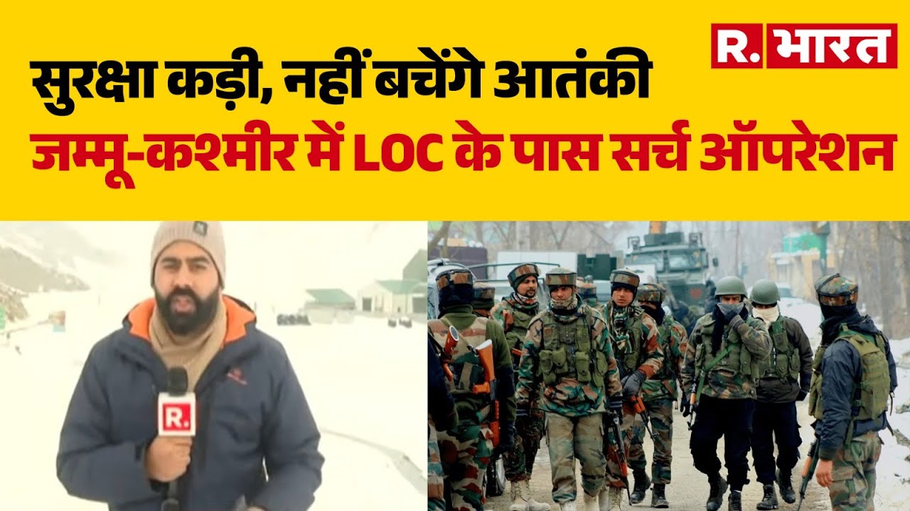 LOC Alert: सुरक्षा कड़ी, नहीं बचेंगे आतंकी, जम्मू-कश्मीर में LOC के पास सर्च ऑपरेशन | Indian Army